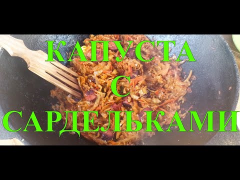 Видео: ТУШЕНАЯ КАПУСТА С САРДЕЛЬКАМИ В КАЗАНЕ НА КОСТРЕ #85