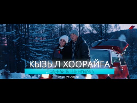 Видео: Кызыл хоорайга - Довукай & Шынгыраа