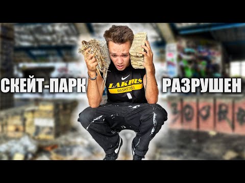 Видео: D.I.Y. СКЕЙТ-ПАРК РАЗРУШЕН! ЧТО С НИМ СТАЛО?