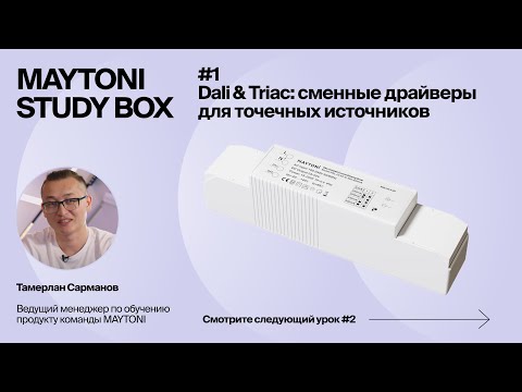 Видео: Dali & Triac |  Урок 1. Источники питания