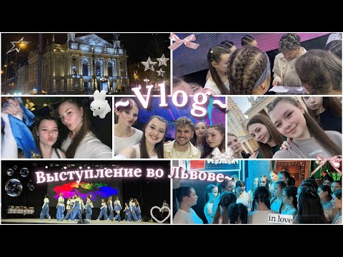 Видео: Dance VLOG🌟/•/🫶🏻Влог с выступления/•/влог со Львова🫂/•/albishkk💓