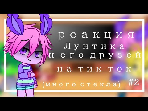 Видео: 🥛Реакция Лунтика и его друзей на тик ток⚡2 часть (много стекла)