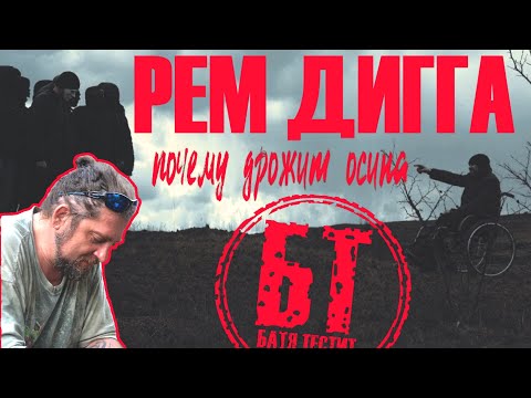Видео: Реакция Бати на Рем Дигга - почему дрожит осина | reaction | Батя слушает