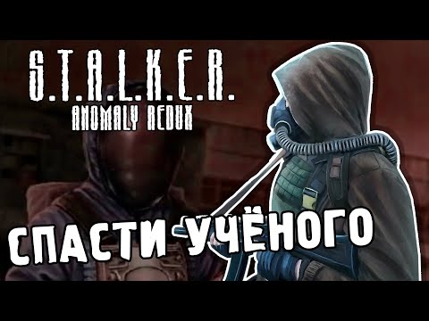 Видео: СПАСТИ УЧЁНОГО / ПРОХОЖДЕНИЕ S.T.A.L.K.E.R. ANOMALY REDUX