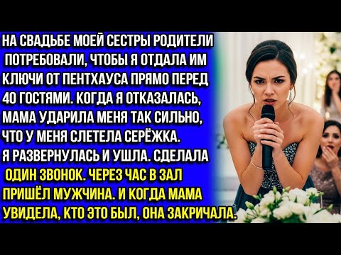 Видео: На свадьбе моей сестры родители потребовали мой пентхаус. Я отказалась — мама ударила меня. И тогда.
