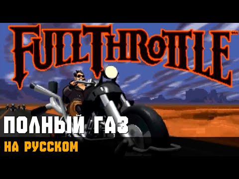 Видео: ПОЛНЫЙ ГАЗ ► Full Throttle. На русском. Прохождение
