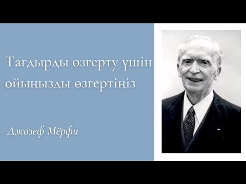 Видео: Джозеф Мёрфи-Тағдырды өзгерту үшін ойыңызды өзгертіңіз.