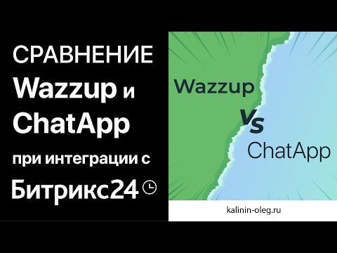 Видео: Сравнение Wazzup (Возап) и ChatApp (Чатэп) - сервисов для интеграции WhatsApp и Telegram с Битрикс24