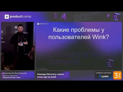 Видео: Команда Discovery:  сквозь огонь иди за мной. Дмитрий Бикташов, Директор направления Wink