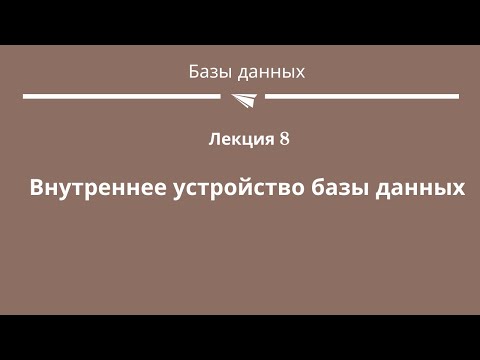 Видео: #9 "Внутреннее устройство базы данных"
