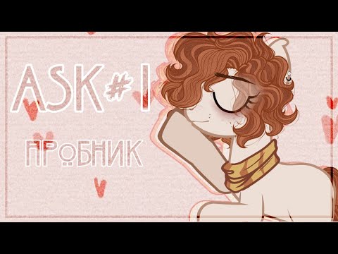 Видео: ASK # 1 - пробный выпуск☕