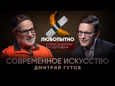 Видео: Как понять современное искусство? // Дмитрий Гутов