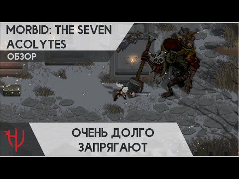 Видео: Morbid: The Seven Acolytes. Очень долго запрягают. Обзор/мнение