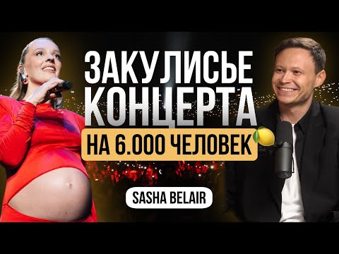Видео: БОЛЬШОЙ ВЫПУСК. Закулисье организации концерта на 6.000 человек в CROCUS Sasha Belair