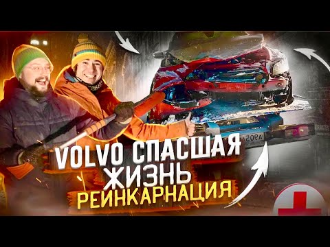 Видео: Вольво, спасшая жизнь. Реинкарнация. Новый проект!