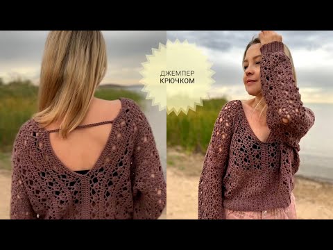 Видео: Этот Джемпер Вы Будете Носить, НЕ Снимая МК крючком #_pautinka_knit #свитер #кардиганкрючком #узор