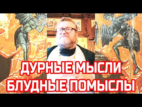 Видео: Дурные мысли, блудные помыслы. Протоиерей Олег Стеняев