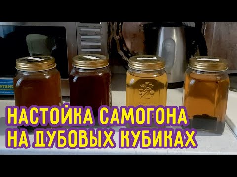 Видео: Настойка самогона на дубовых кубиках. Опыты