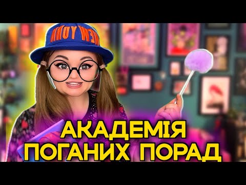 Видео: АКАДЕМІЯ ПОГАНИХ ПОРАД
