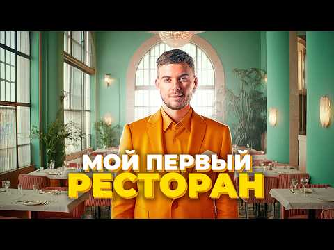 Видео: Построил Ресторан, сколько это стоит? | 6 pm - Bread Kitchen