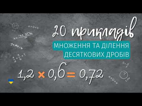 Видео: ЗНО з МАТЕМАТИКИ . Множення та ділення десяткових дробів .