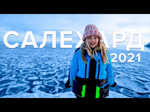 Видео: САЛЕХАРД | Вечная мерзлота, без связи в тундре | Как живут оленеводы в чумах?