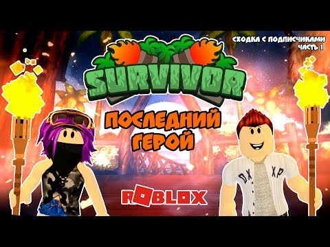 Видео: ПОСЛЕДНИЙ ГЕРОЙ в роблокс 1 часть | Survivor roblox