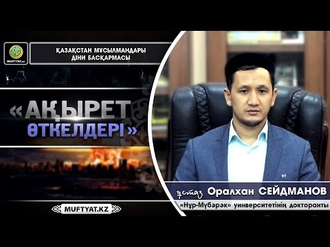 Видео: Оралхан Сейдманов |  Ақырет өткелдері