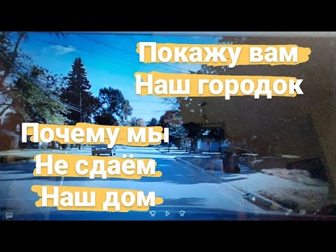 Видео: Маленький Городок В Штате Мичиган/Как Живут Американцы В Маленьких Городках/Почему Мы Не Сдаем Дома