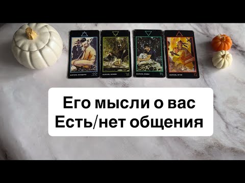 Видео: Его мысли о вас (есть/нет общения) | 4  короля