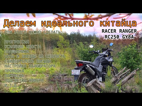 Видео: Racer Ranger RC250 GY8A. Делаем идеальный китайский мотоцикл.