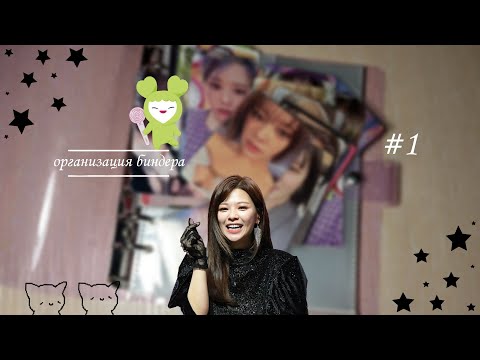 Видео: ☆ организация биндера с чонен  //  k-pop ◌ #о1