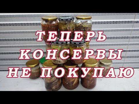 Видео: Я больше консервы не покупаю!  Рыбные Консервы в Домашних Условиях!