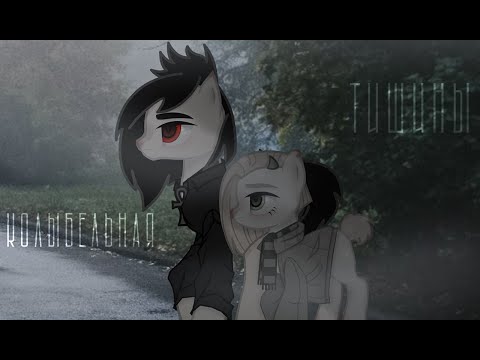 Видео: [Пони Клип]- Колыбельная Тишины (раскрываю вам канон немного)| Читайте описание пожалуйста