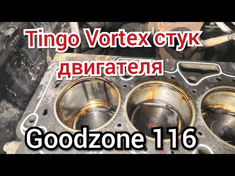Видео: Капитальный ремонт двигателя Tingo Vortex, обнаружение причины стука и решения по ремонту.