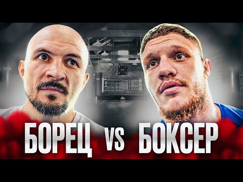 Видео: БОРЕЦ VS БОКСЕР / КТО ПОБЕДИТ НА УЛИЦЕ?