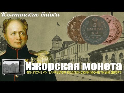 Видео: Колпинские байки #12: Ижорская монета, или почему закрылся Колпинский монетный двор