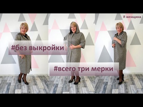 Видео: Кардиган без выкройки по Трём Меркам. Построение сразу на ткани на любой размер и любую фигуру