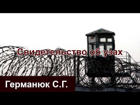 Видео: Свидетельство об узах - Германюк С.Г. МСЦ ЕХБ