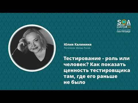 Видео: SQA Days 34 — Юлия Калинина "Как показать ценность тестировщика там, где его раньше не было"