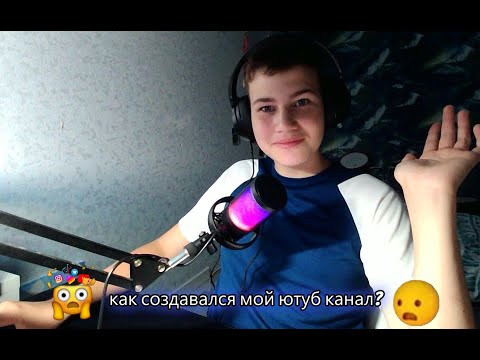 Видео: как создавался мой ютуб канал? + (вебка)