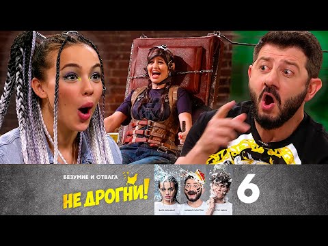 Видео: Не дрогни! | Выпуск 6