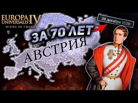 Видео: EU4 1.37 ЛУЧШИЙ ГАЙД НА АВСТРИЮ!