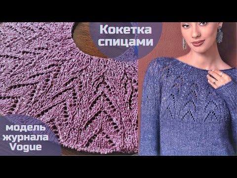 Видео: Красивая кокетка спицами модель из журнала Vogue. Попетельный МК