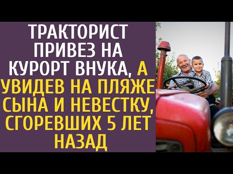 Видео: Тракторист привез на курорт внука, а увидев на пляже сына и невестку, сгоревших 5 лет назад