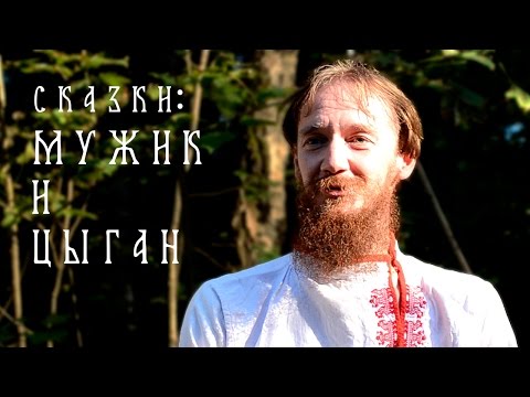 Видео: Александр Маточкин -- Цыган колдун (сказка)