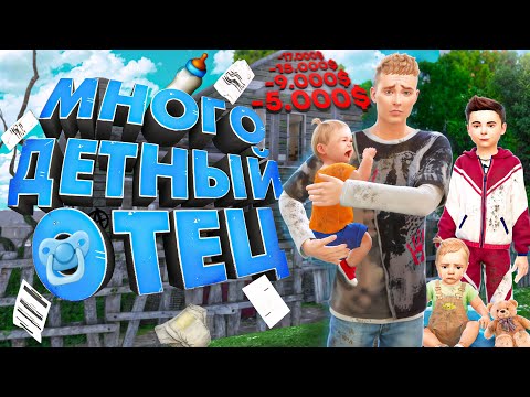 Видео: Я ВЫЖИЛ за МНОГОДЕТНОГО ОТЦА в САМЫХ ЖЕСТКИХ условиях Sims 4