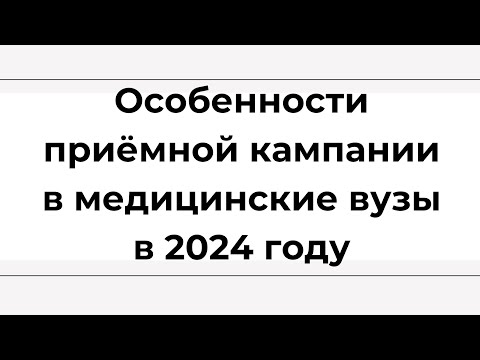 Видео: Особенности приёмной кампании в медицинские вузы в 2024 году