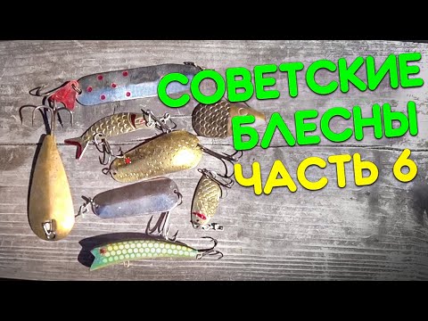 Видео: Блесны СССР. Мои НОВИНКИ + Вопрос к зрителям.
