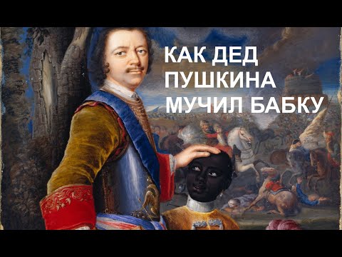 Видео: ХУЖЕ АФРИКИ! КАК ДЕД ПУШКИНА МУЧИЛ ЕГО БАБКУ. Лекция историка Александра Палия